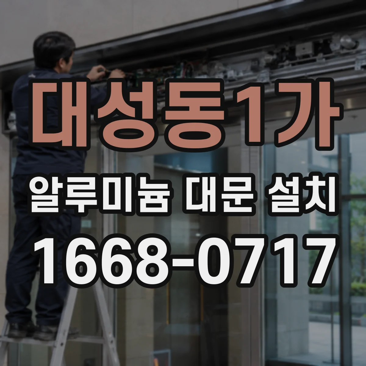대성동1가 알루미늄 대문 설치