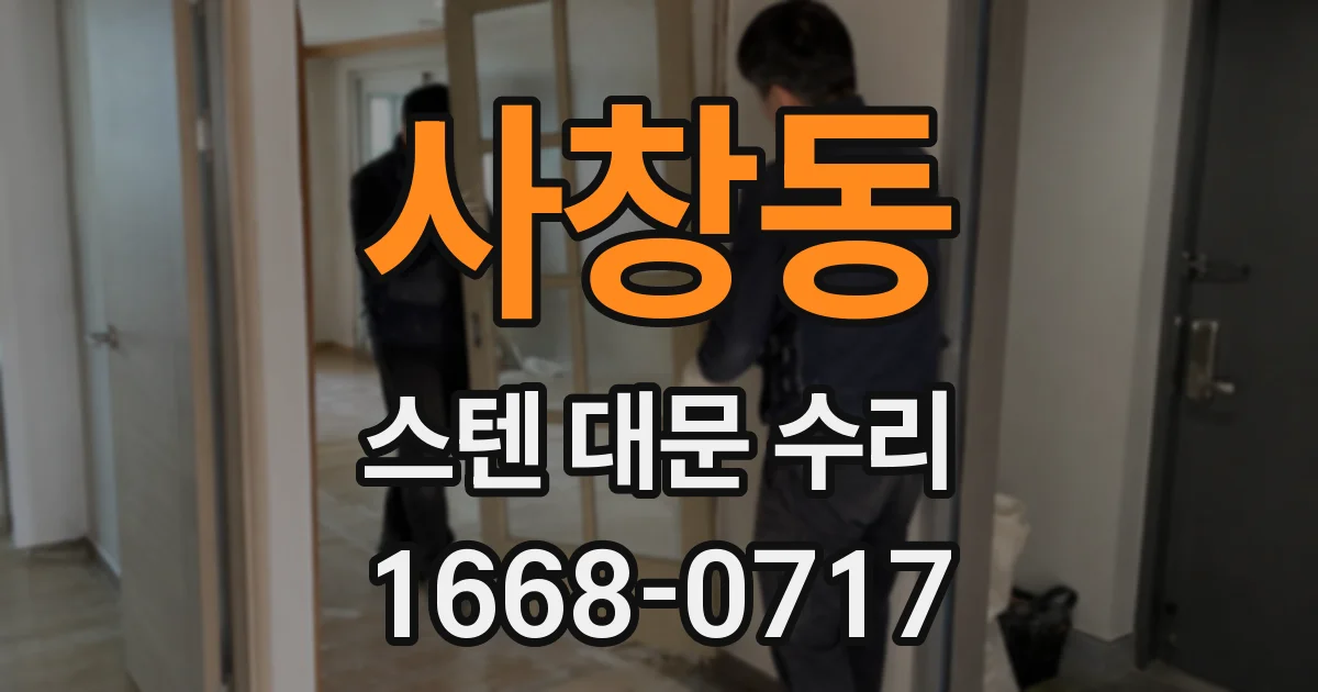 사창동 스텐 대문 수리