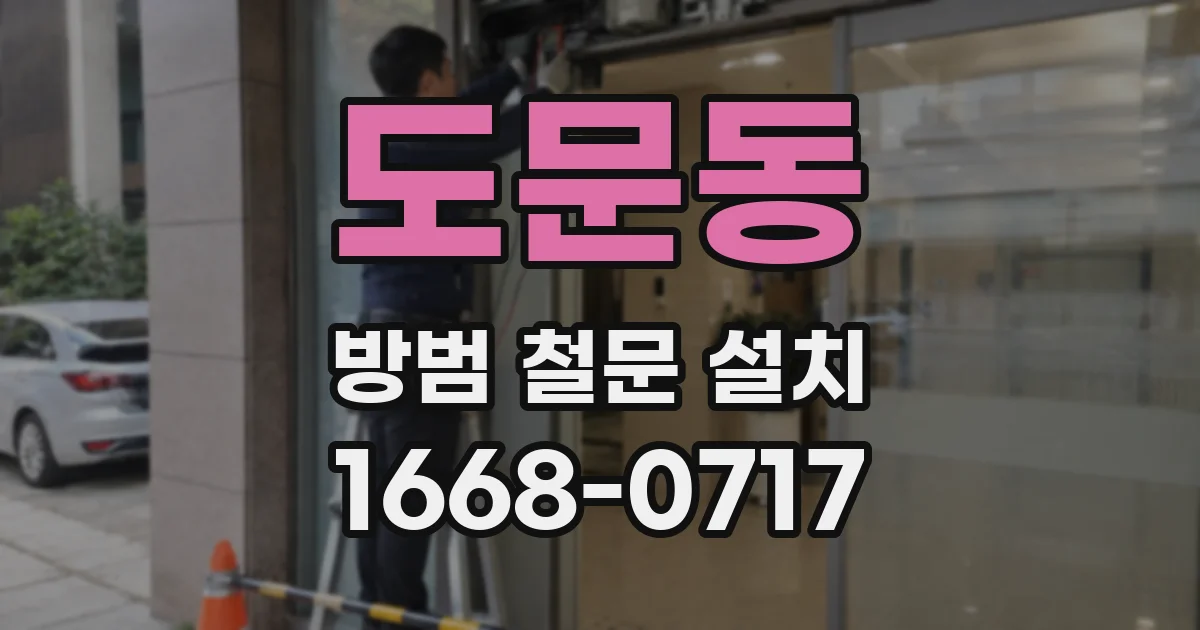 도문동 방범 철문 설치