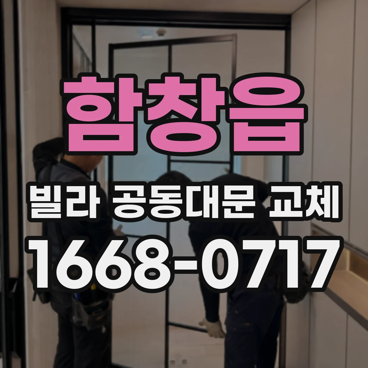 함창읍 빌라 공동대문 교체