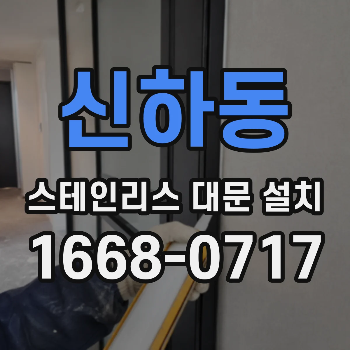신하동 스테인리스 대문 설치