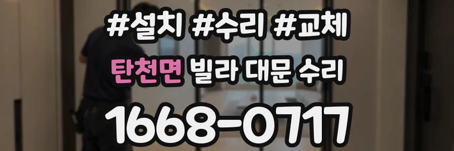 탄천면 빌라 대문 수리