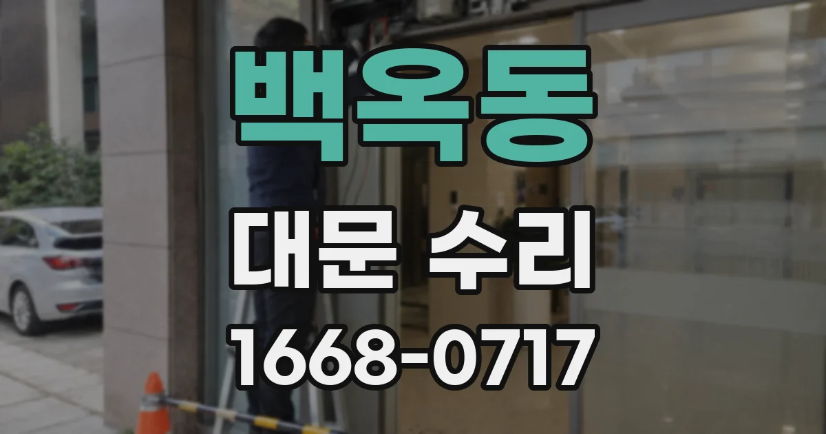 백옥동 대문 수리