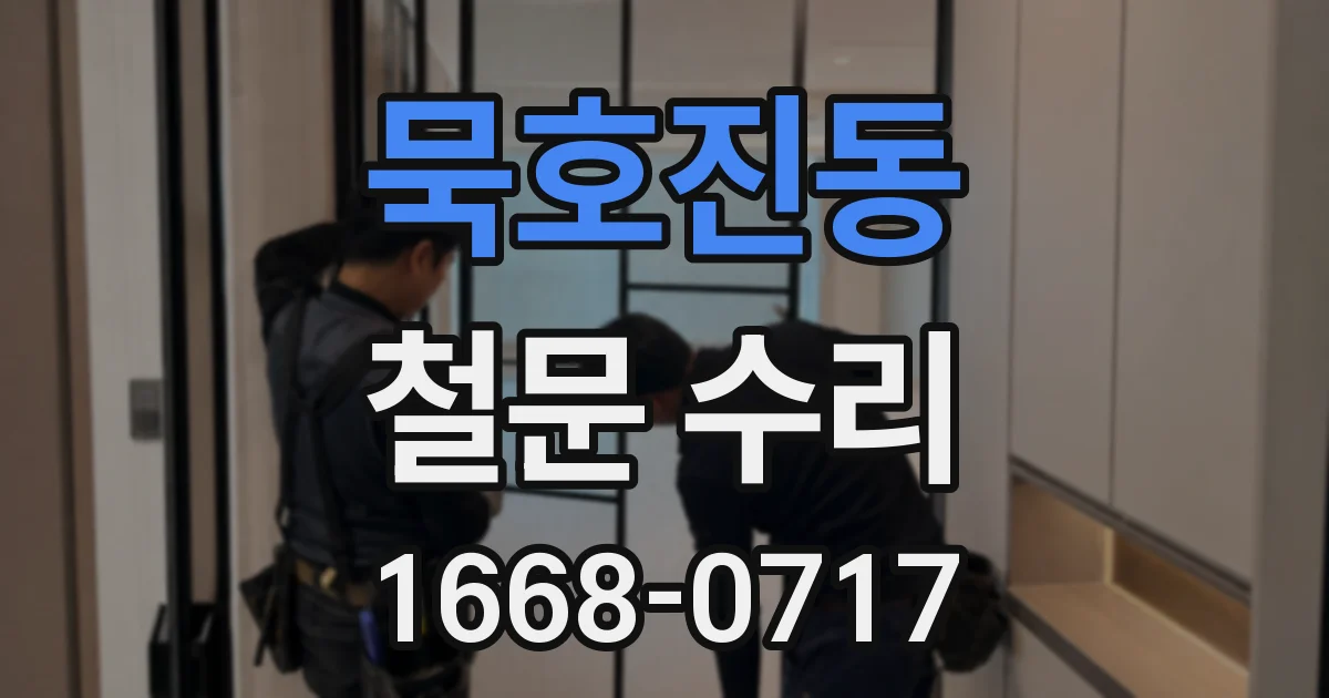 묵호진동 철문 수리