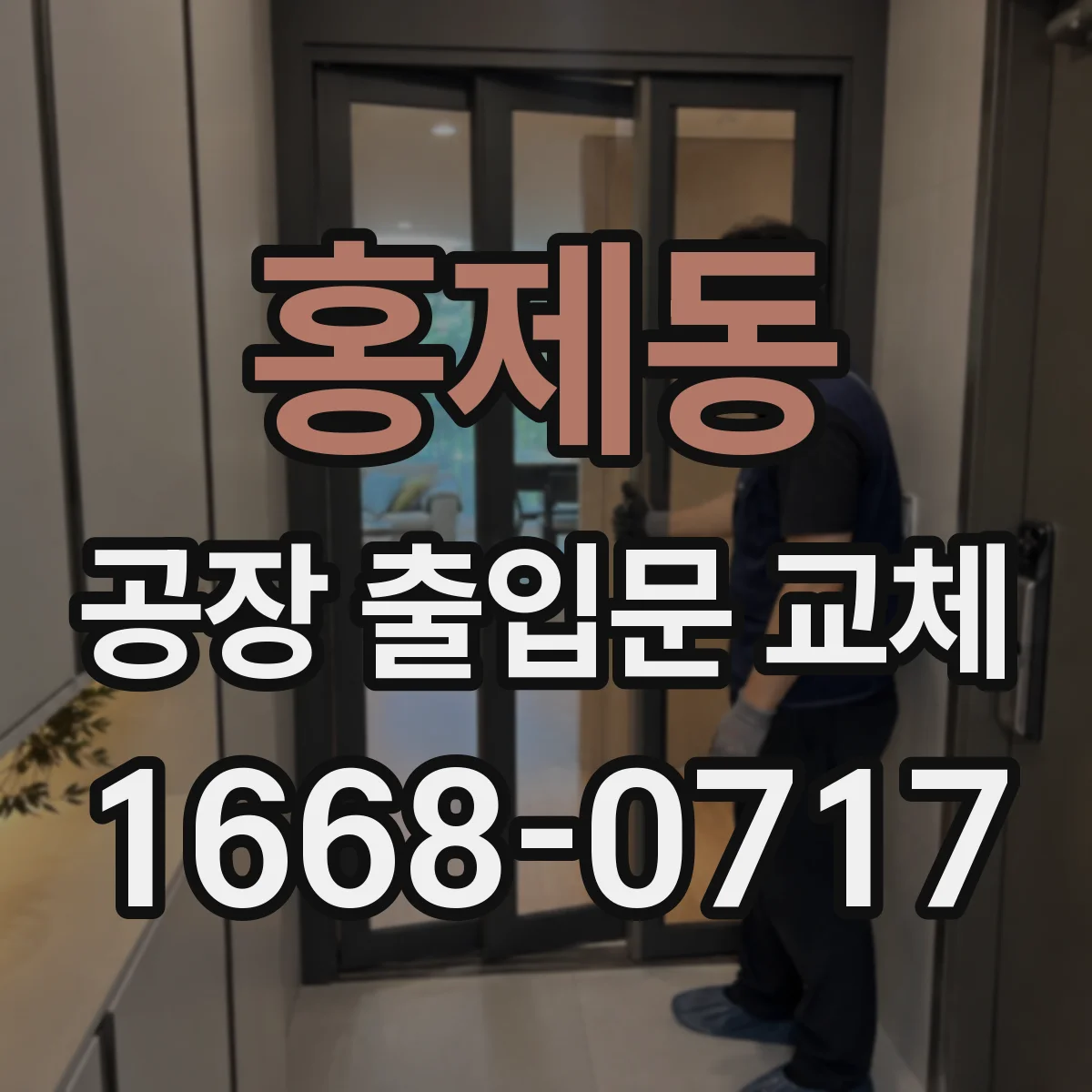 홍제동 공장 출입문 교체
