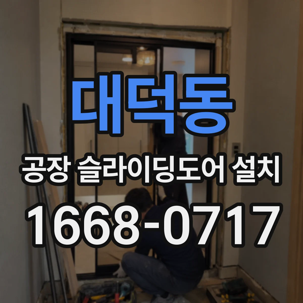 대덕동 공장 슬라이딩도어 설치