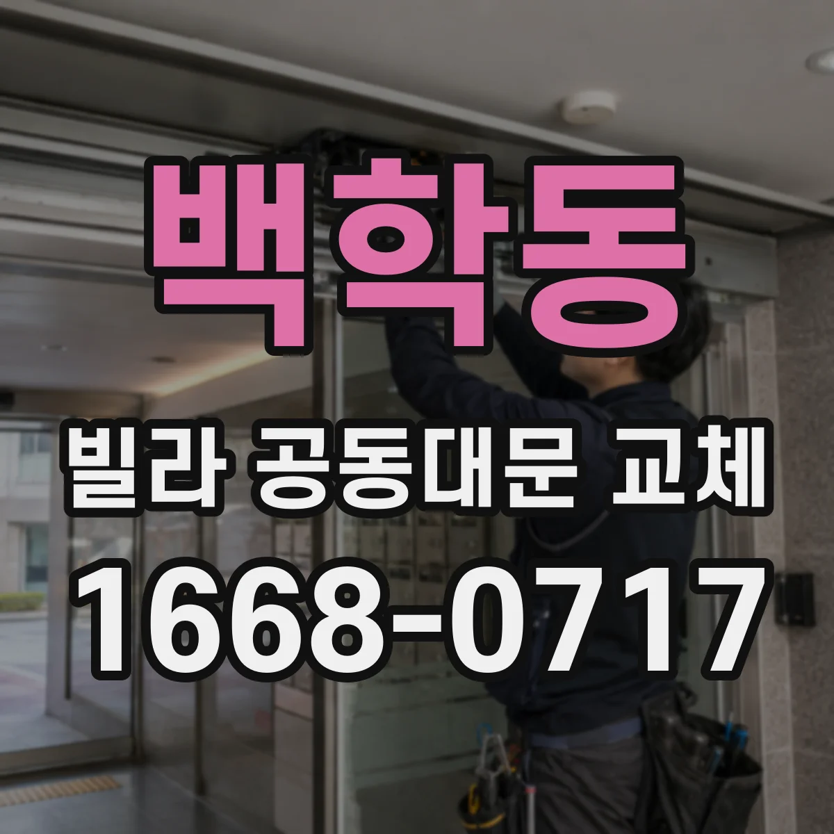 백학동 빌라 공동대문 교체