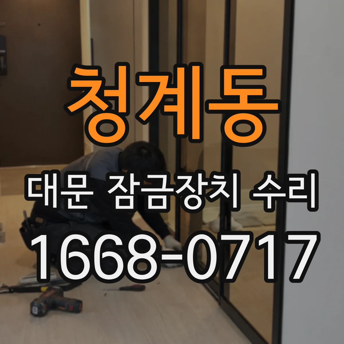 청계동 대문 잠금장치 수리
