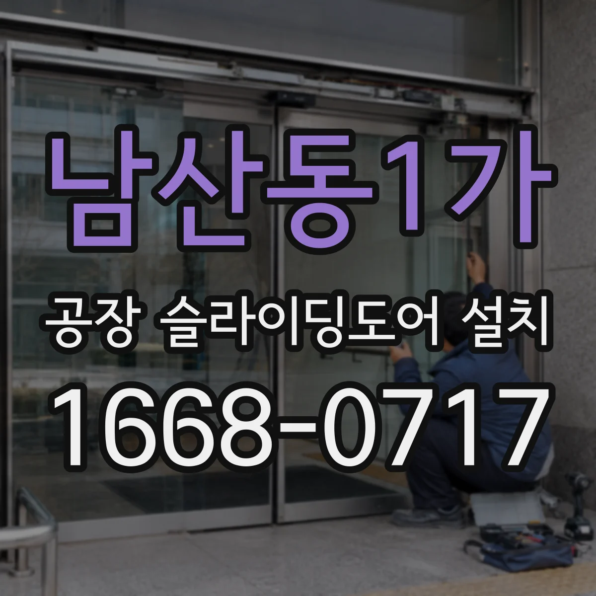 남산동1가 공장 슬라이딩도어 설치