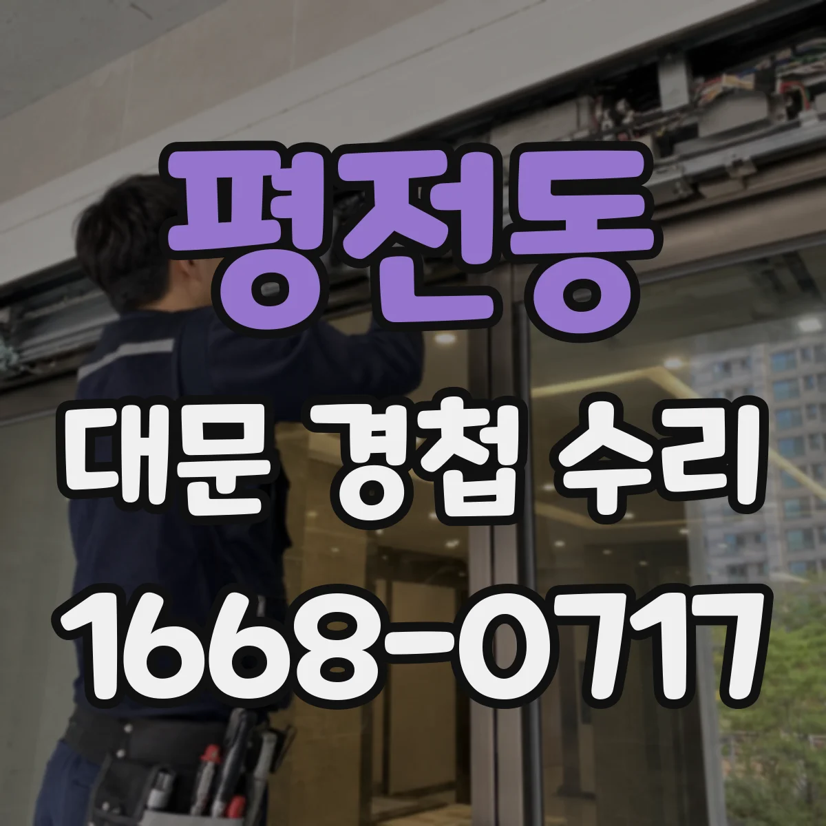 평전동 대문 경첩 수리