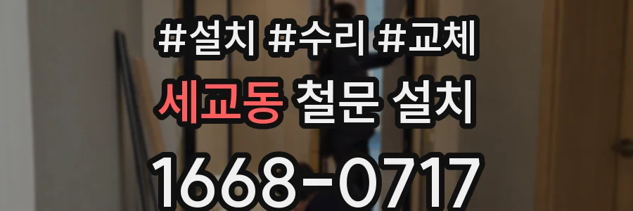 세교동 철문 설치