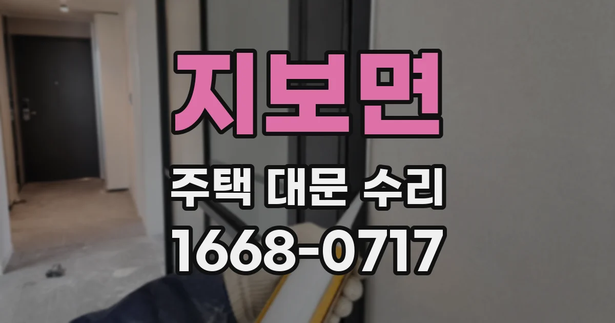 지보면 주택 대문 수리