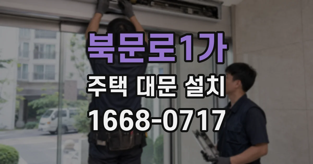 북문로1가 주택 대문 설치