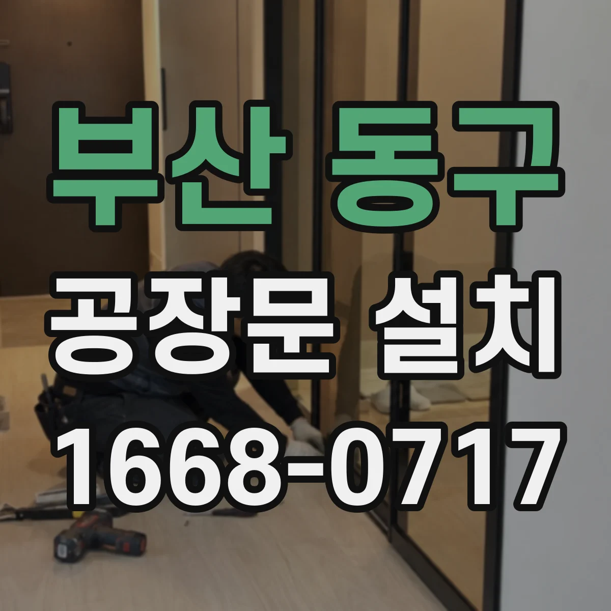 부산 동구 공장문 설치