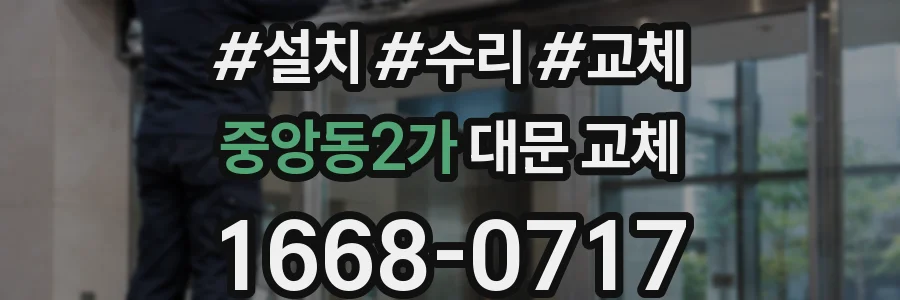 중앙동2가 대문 교체