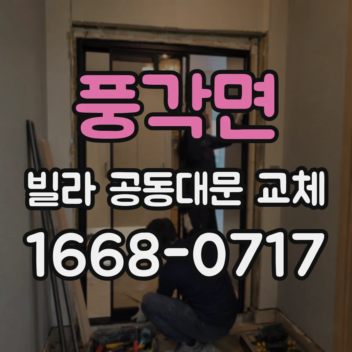 풍각면 빌라 공동대문 교체