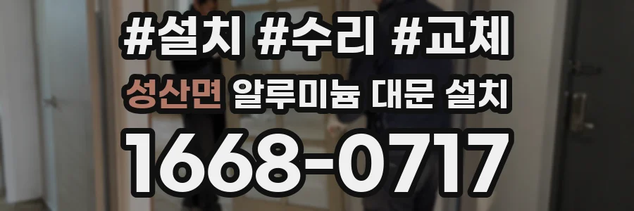 성산면 알루미늄 대문 설치