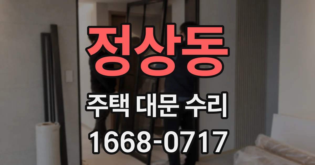 정상동 주택 대문 수리