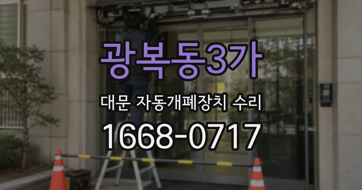 광복동3가 대문 자동개폐장치 수리