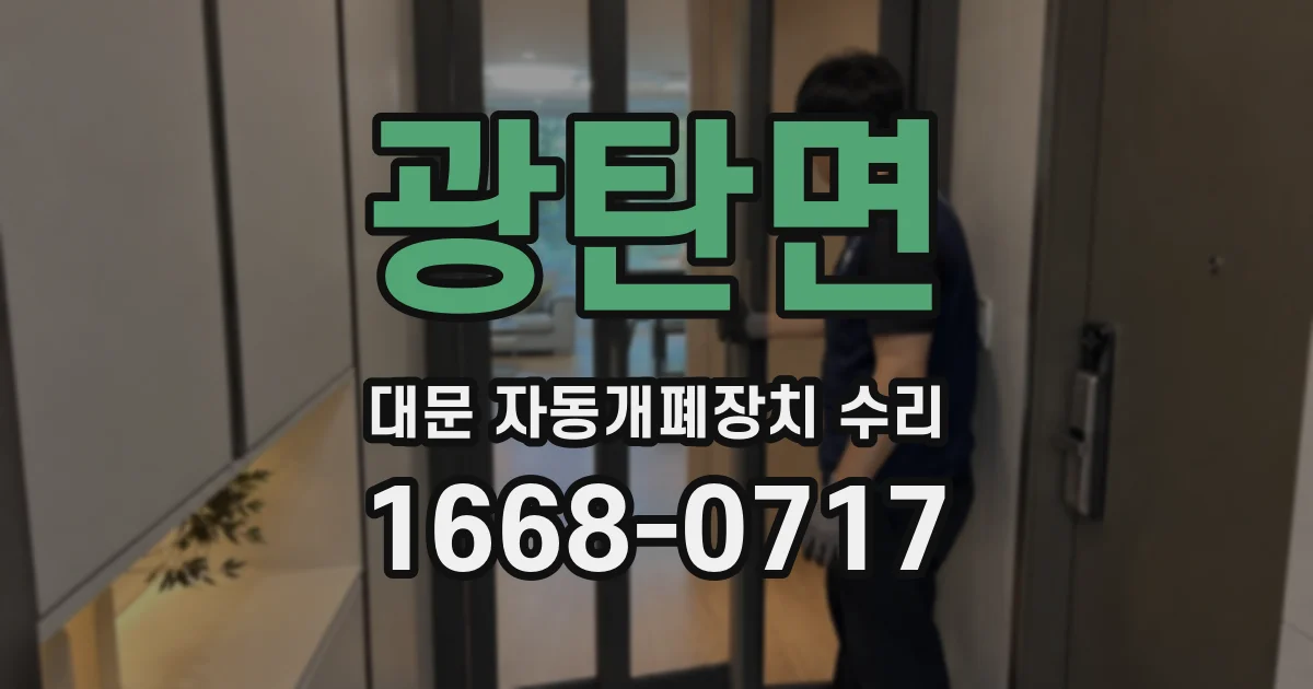 광탄면 대문 자동개폐장치 수리