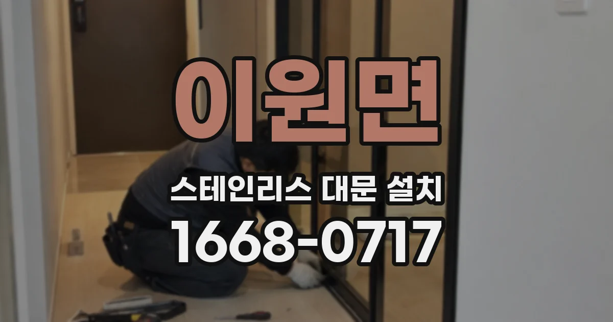 이원면 스테인리스 대문 설치