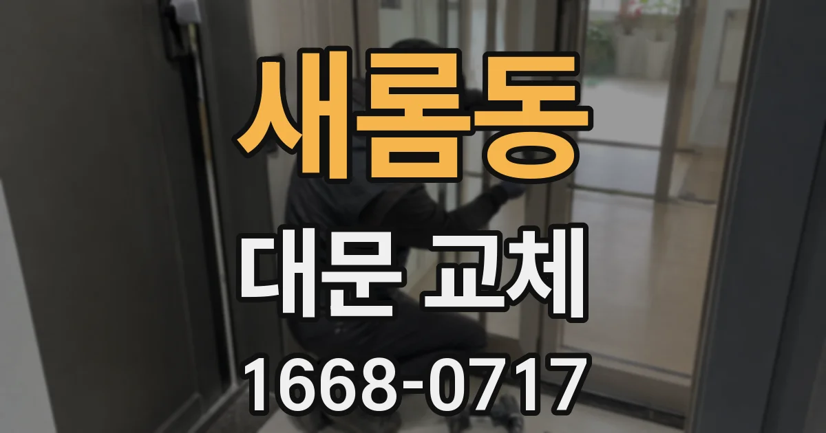 새롬동 대문 교체
