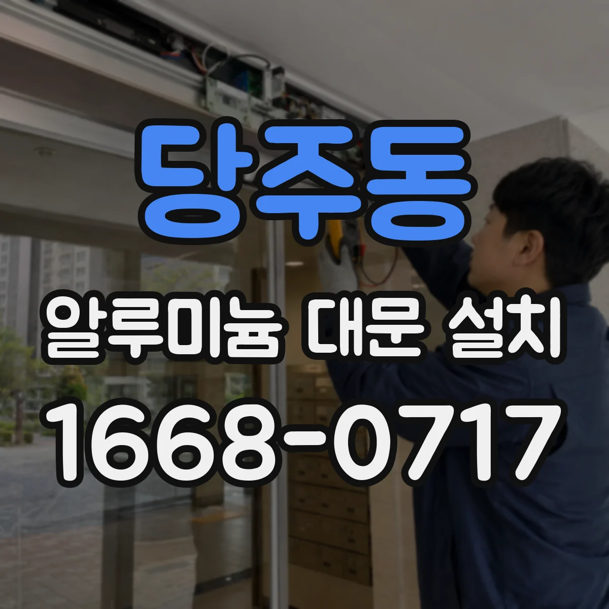 당주동 알루미늄 대문 설치