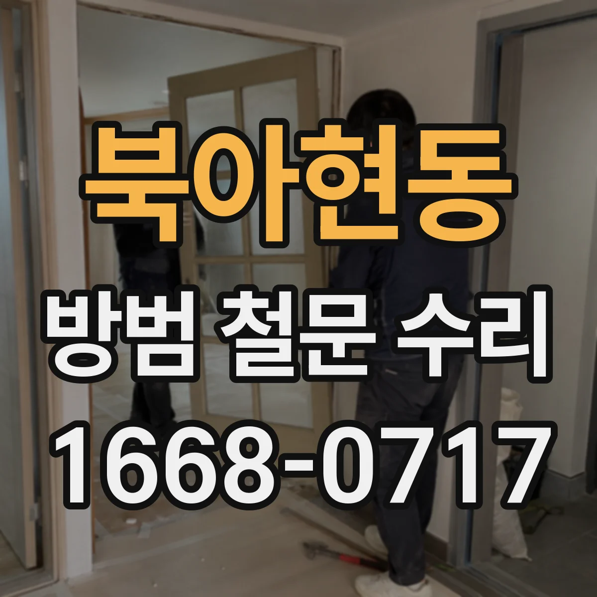 북아현동 방범 철문 수리