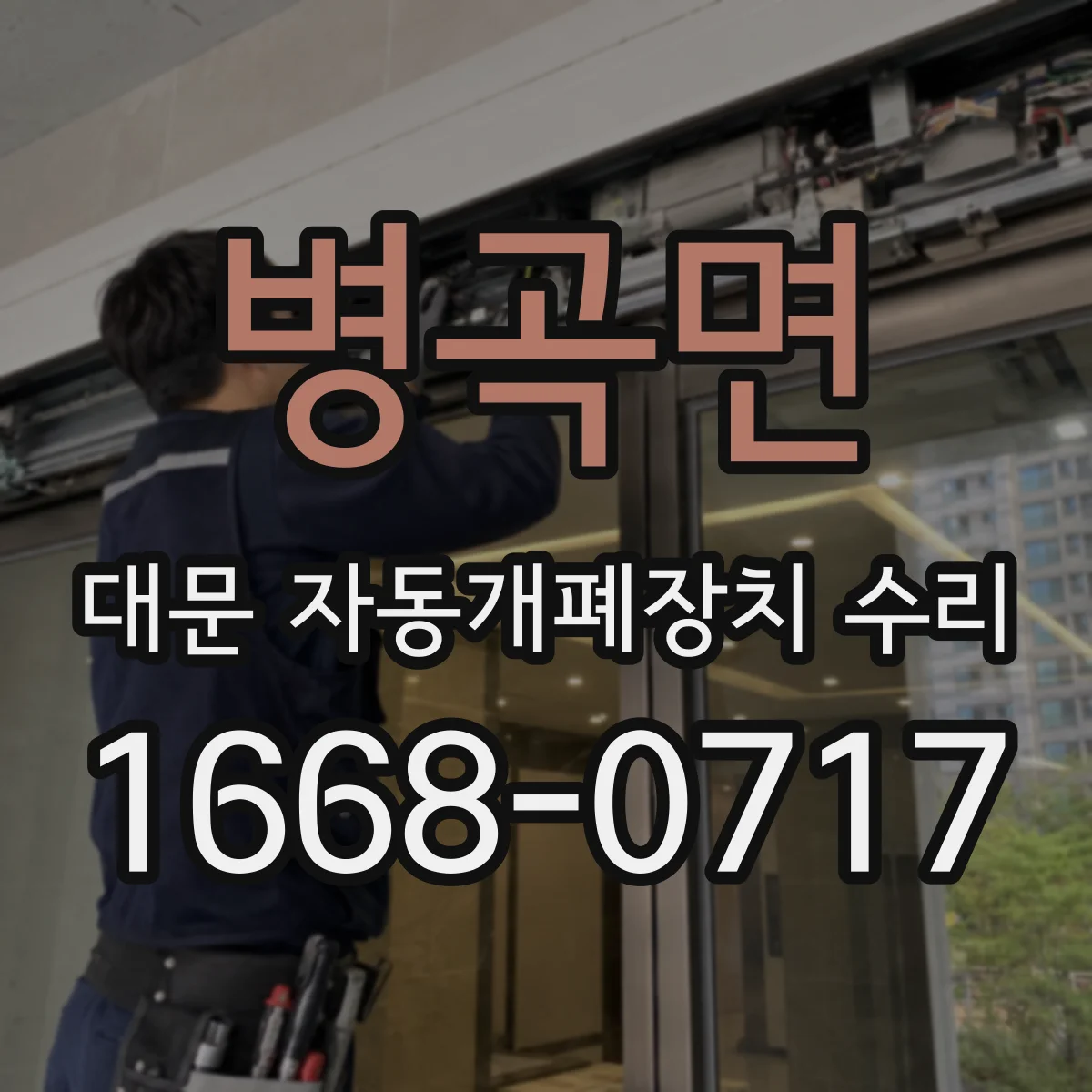 병곡면 대문 자동개폐장치 수리