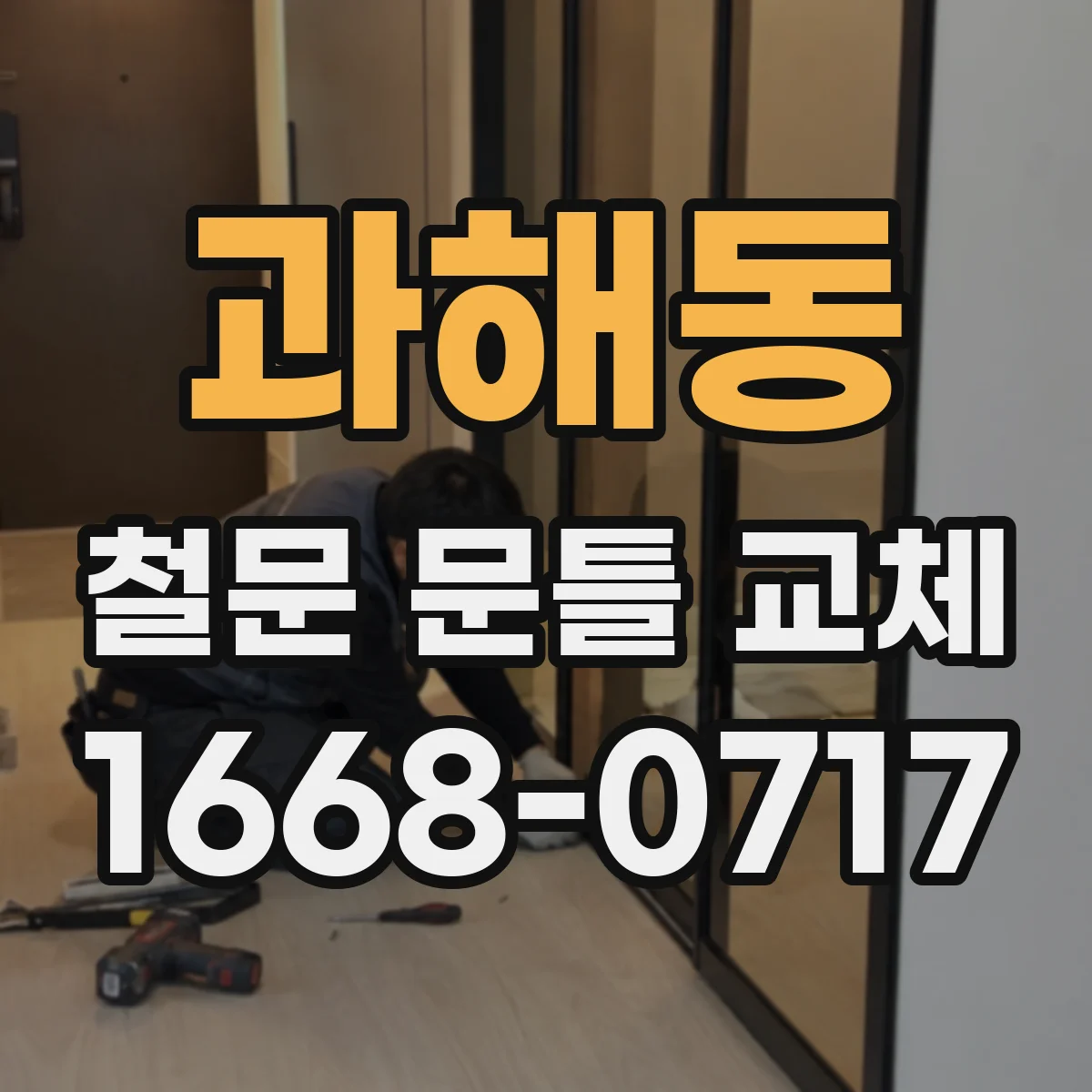 과해동 철문 문틀 교체