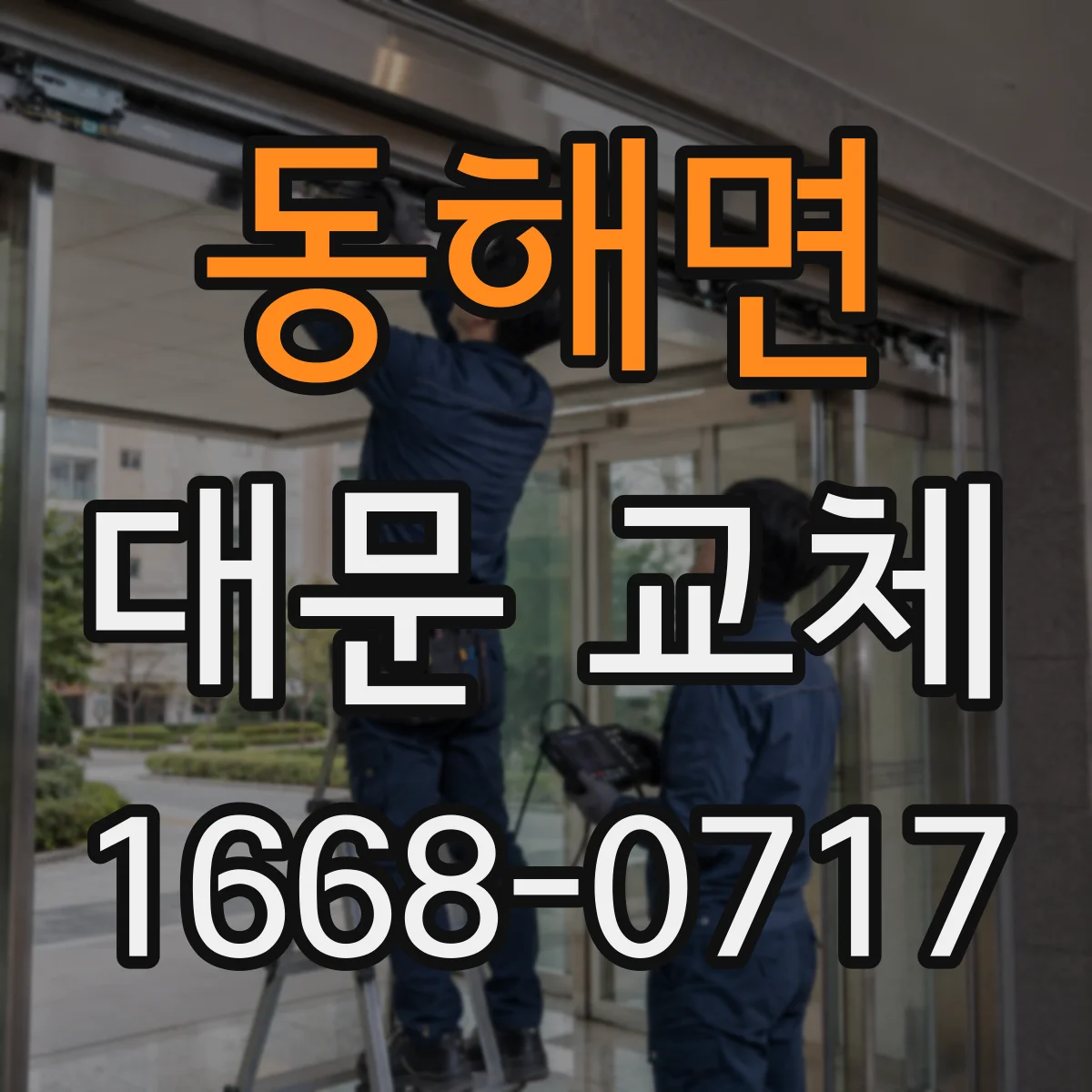 동해면 대문 교체