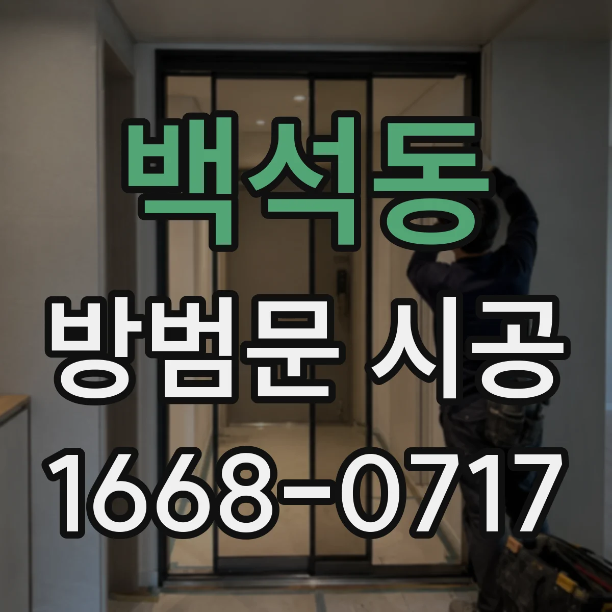 백석동 방범문 시공