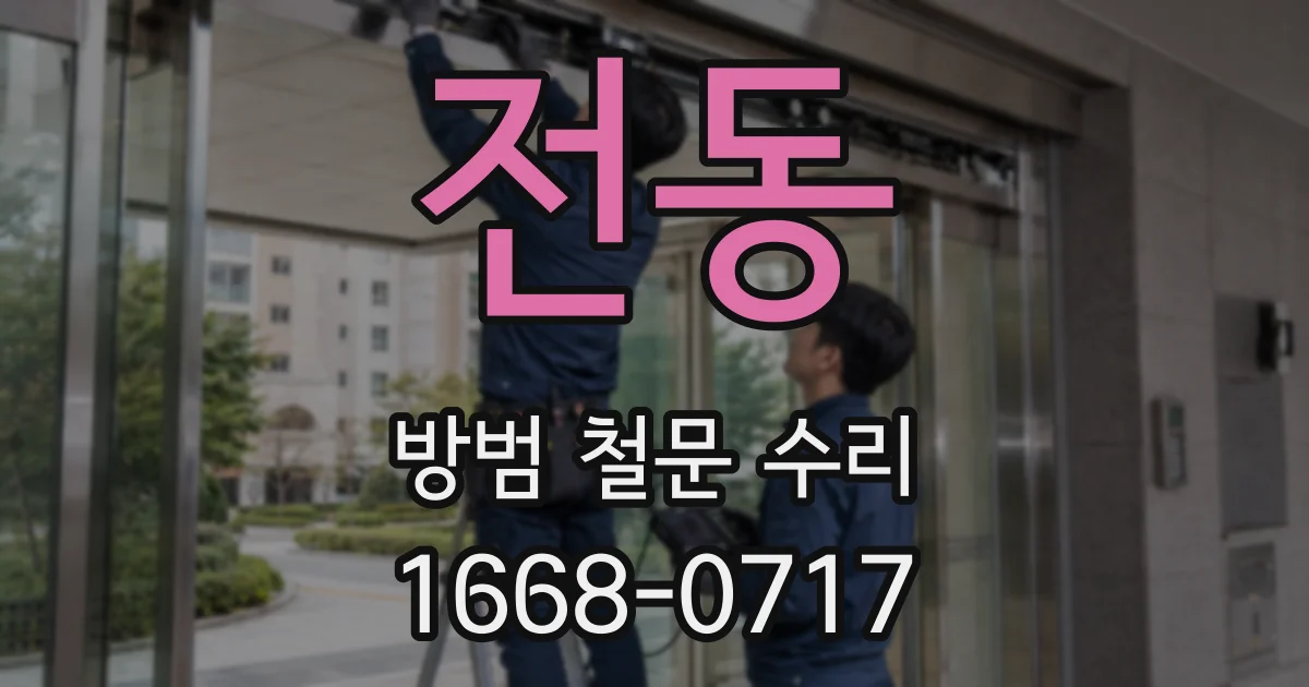 전동 방범 철문 수리