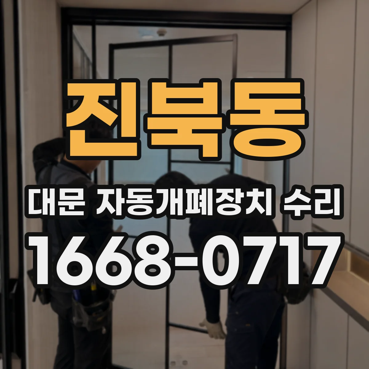 진북동 대문 자동개폐장치 수리