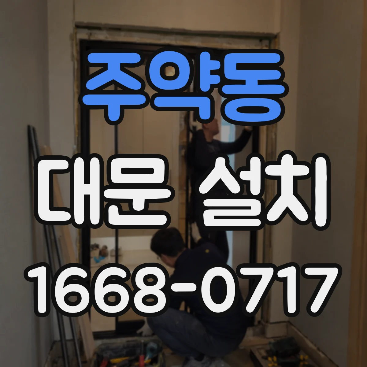 주약동 대문 설치