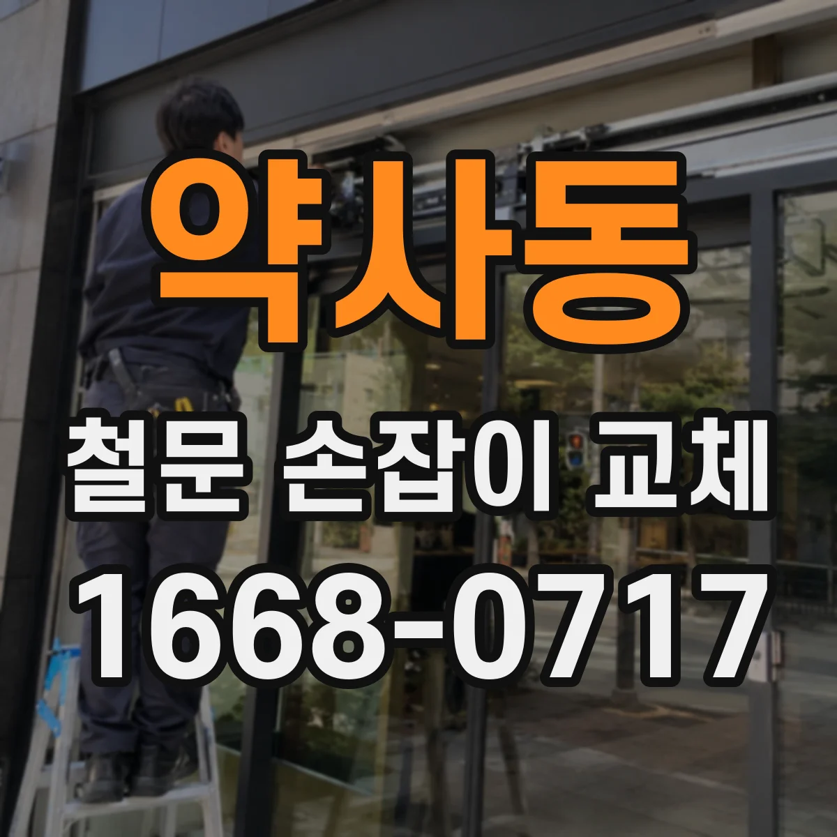 약사동 철문 손잡이 교체