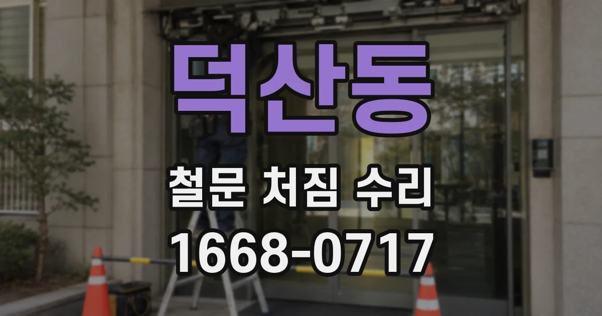 덕산동 철문 처짐 수리