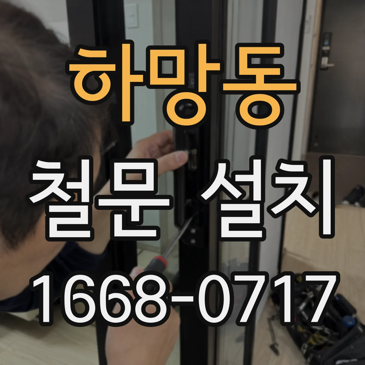 하망동 철문 설치