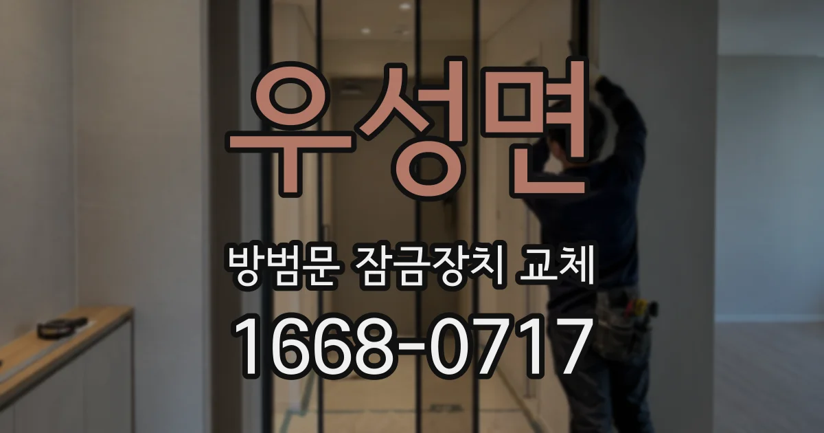 우성면 방범문 잠금장치 교체