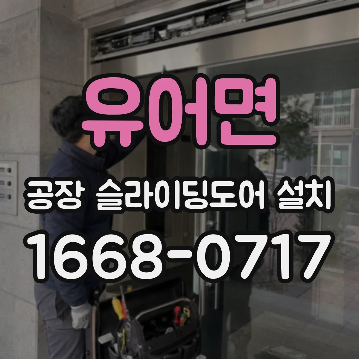 유어면 공장 슬라이딩도어 설치