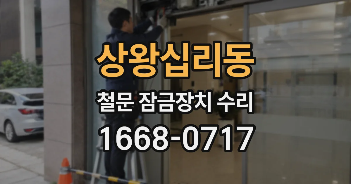 상왕십리동 철문 잠금장치 수리