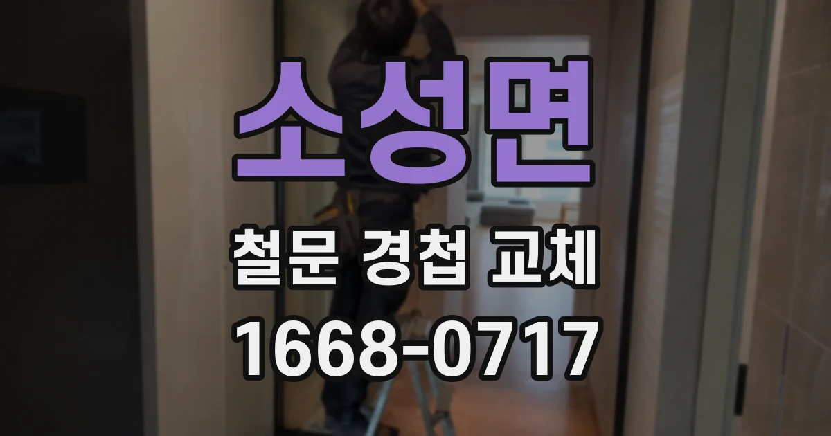 소성면 철문 경첩 교체