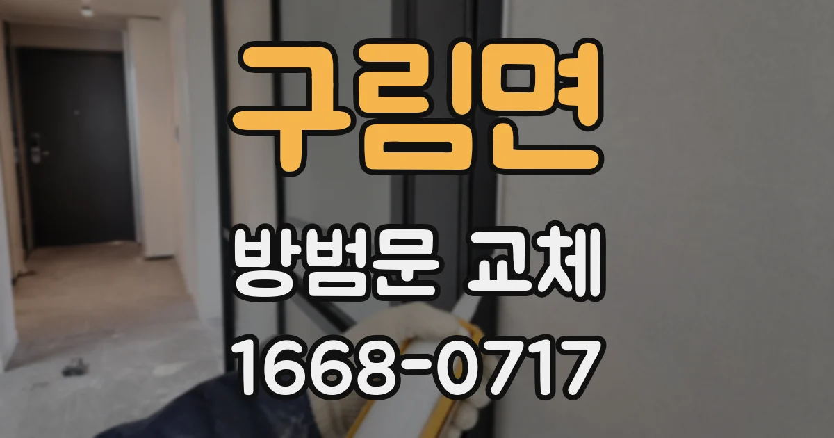 구림면 방범문 교체