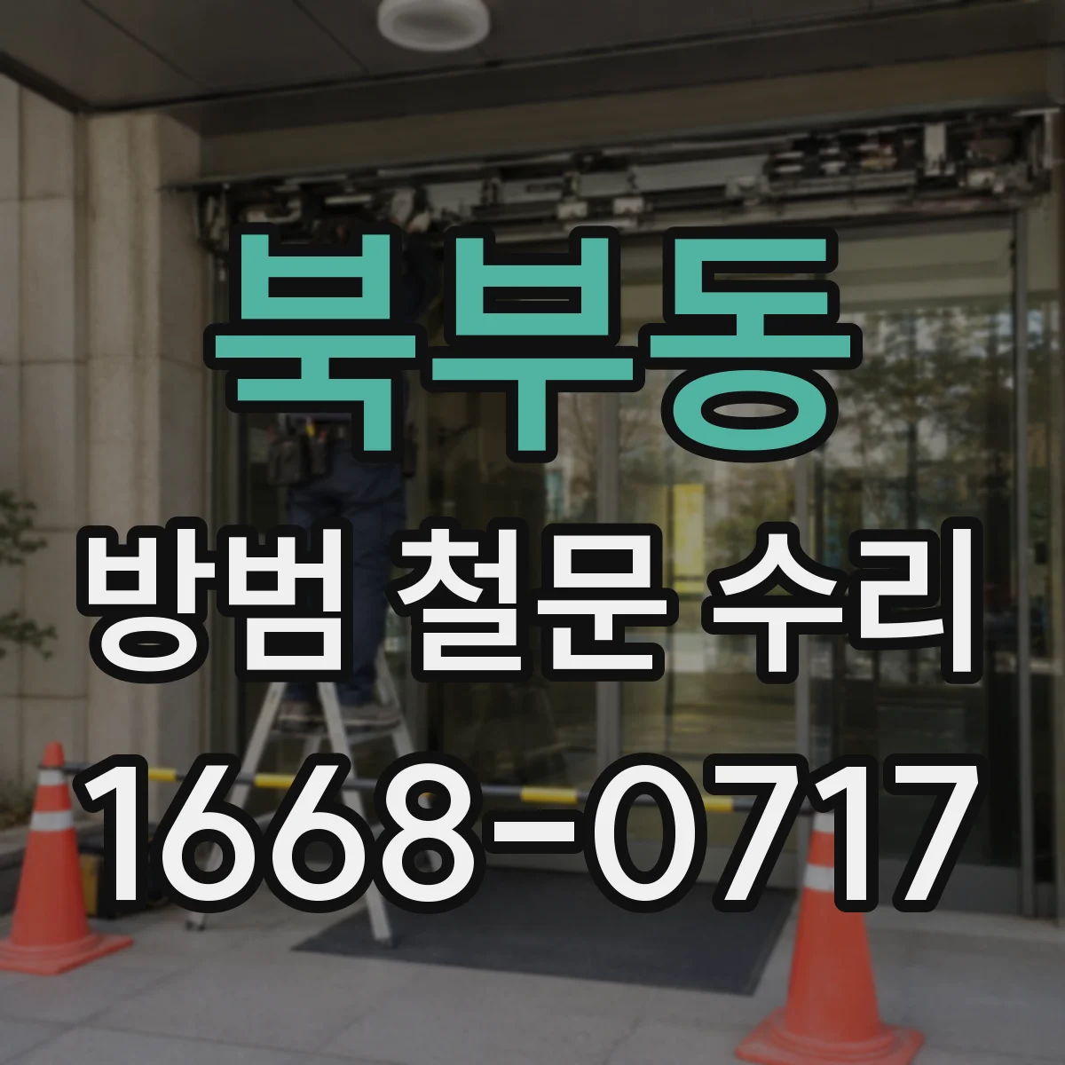 북부동 방범 철문 수리