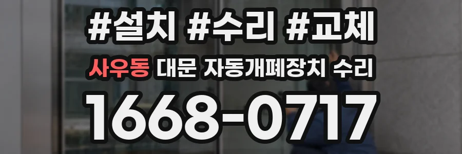 사우동 대문 자동개폐장치 수리