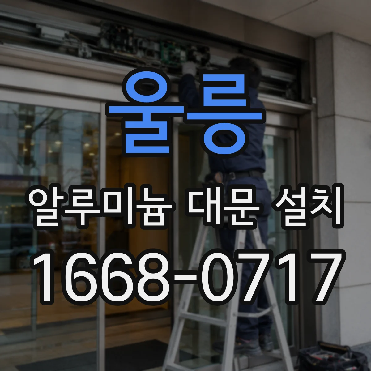 울릉 알루미늄 대문 설치