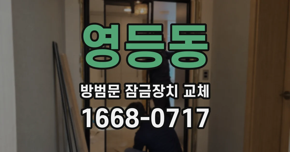 영등동 방범문 잠금장치 교체