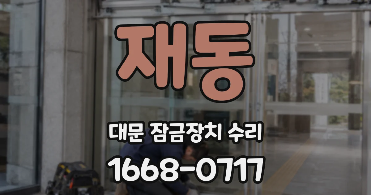 재동 대문 잠금장치 수리
