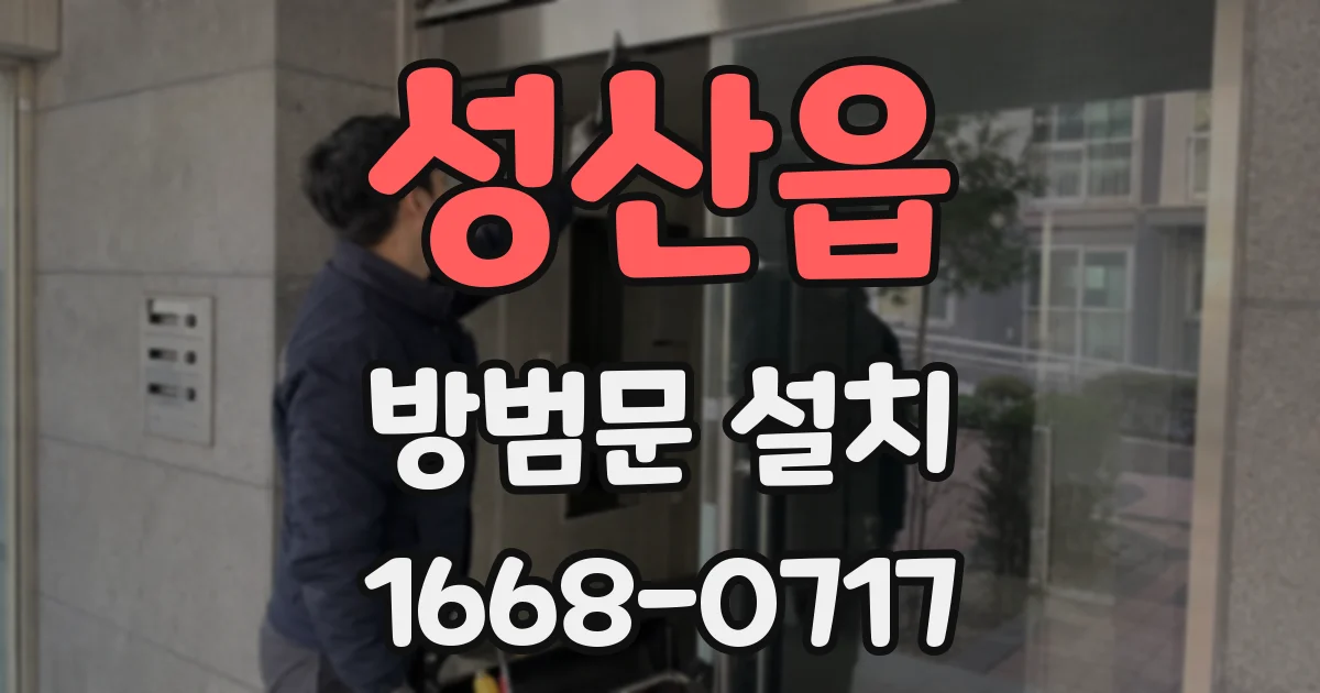성산읍 방범문 설치