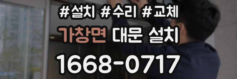 가창면 대문 설치
